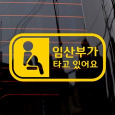 제제데코 자동차 스티커 픽토 임산부 가로, 옐로우, 1개