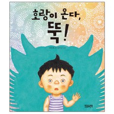 호랑이 온다 뚝!, 한권의책