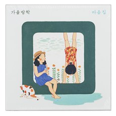 마음을연결하는집