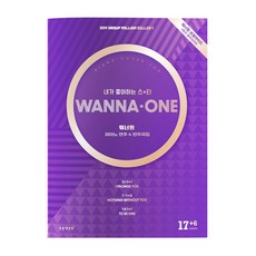 워너원 피아노 연주&반주곡집:워너원 브로마이드 2장이 들어있어요, 태림스코어, 편집부