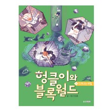 헝클이와 블록월드 2: 드러나는 비밀, 웅진주니어