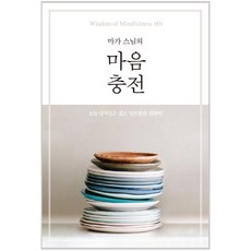 마가스님의 마음충전:, 숨, 마가 스님 저