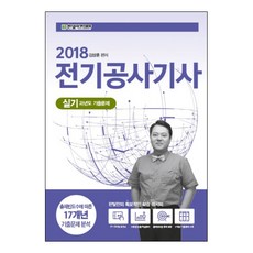 전기공사기사 실기 과년도 기출문제(2018):출제빈도수에 따른 17개년 기출문제 분석, 한빛아카데미