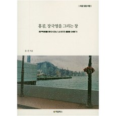 홍콩 장국영을 그리는 창:처음 맞춤 여행 | 장국영을 찾아 떠난 네 번의 홍콩 여행기, 처음북스, 유진 저