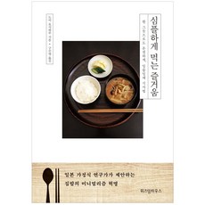 심플하게 먹는 즐거움:한 그릇으로도 온전하게 일즙일채 식사법, 위즈덤하우스, 도이 요시하루 저/구수영 역