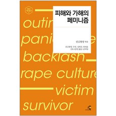 피해와 가해의 페미니즘:, 교양인, 권김현영,루인,정희진,한채윤,참고문헌 없음 준비팀...