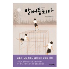 발버둥치다:박하령 장편소설, 자음과모음, 박하령 저