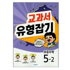 교과서 유형잡기초등 수학 5-2(2018), 비상교육, 초등5학년