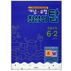 개념+유형 최상위 탑초등 수학 6-2(2018):1:1 복습으로 상위권 완전 정복!, 비상교육, 초등6학년