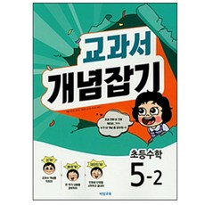 교과서 개념잡기초등 수학 5-2(2018), 비상교육, 초등5학년
