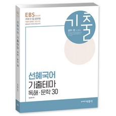 2018 EBS 선혜국어 기출테마 독해 문학 30 : 9급 7급 공무원, 박문각