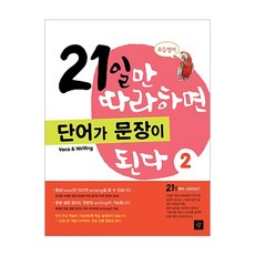 초등영어 21일만 따라하면 단어가 문장이 된다 2, 디딤돌, 21일만 따라하면 된다 시리즈