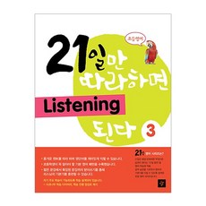 초등영어 21일만 따라하면 Listening 된다 3, 디딤돌