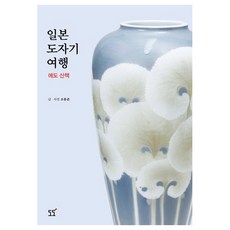 일본 도자기 여행: 에도 산책, 도도, 조용준 저