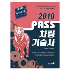 pass차량기술사