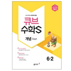 큐브 수학S초등 수학 6-2 개념 start(2018):교과서 중심 개념서, 동아출판, 초등6학년