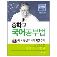 중학교 국어공부법:밑줄 쫙 서한샘 박사의 지상 강의, 한샘, 국어영역