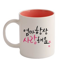 디자인아지트 캘리그라피 감사 기성 머그컵, 엄마(핑크), 1개
