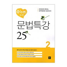 중학생을 위한 문법특강 25 2, 디딤돌