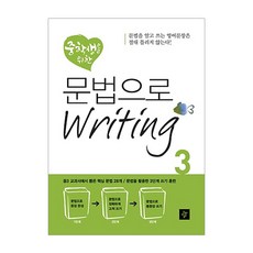 중학생을 위한 문법으로 Writing 3, 디딤돌, 영어영역