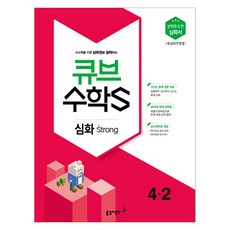 큐브 수학S초등 수학 4-2 심화 Strong(2018):상위권 도전 심화서 | 새 교과서 반영, 동아출판, 초등4학년
