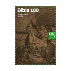 Bible 100:귀스타브 도레의 성서판화, 그림씨, 귀스타브 도레 그림/기획집단 MOIM 편 그림씨