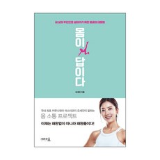 몸이 답이다:내 삶의 주인으로 살아가기 위한 몸과의 대화법, 새라의숲, 오세진 저 새라의숲
