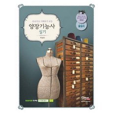초보자도 이해하기 쉬운 양장기능사 실기, 구민사