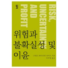 위험과 불확실성 및 이윤:, 필맥, 프랭크 하이너먼 나이트 저/이주명 역