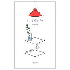 조그맣게 살 거야:군더더기를 빼고 본질에 집중하는 삶 | 진민영 에세이, 책읽는고양이, 진민영 저