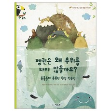 펭귄은 왜 추위를 타지 않을까요?:동물들의 똑똑한 환경 적응법, 씨드북, 자꾸만 듣고 싶은 동물 이야기 시리즈