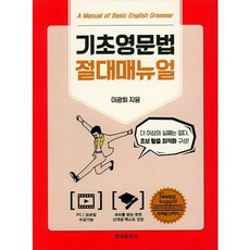 기초영문법 절대매뉴얼, 한국문화사