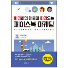 따라하면 매출이 따라오는 페이스북 마케팅, 원앤원북스, 임성빈