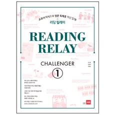 리딩 릴레이(Reading Relay) Challenger. 1:교과서 지식으로 영문 독해를 자신있게!, 쎄듀, 영어영역