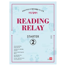 리딩 릴레이(Reading Relay) Starter 2:교과서 지식으로 영문 독해를 자신있게!, 쎄듀, 영어영역