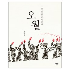 오월:5·18광주민중항쟁 연작판화