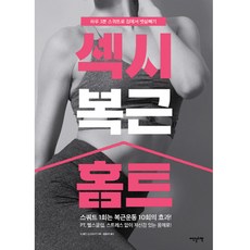 섹시 복근 홈트:하루 3분 스쿼트로 집에서 뱃살빼기