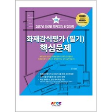 화재감식평가 핵심문제 1차 필기(2017), 아토즈에듀