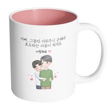 핸드팩토리 백허그아빠아들 아빠그동안키워주신은혜에효도하는아들이될게요 머그컵 330ml, 내부 파스텔 핑크, 1개