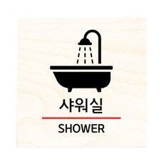 샤워실표지판