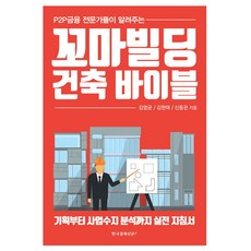 P2P 금융 전문가들이 알려주는 꼬마빌딩 건축 바이블