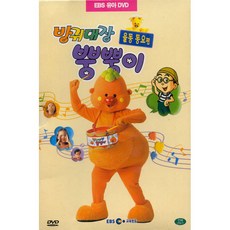 방귀대장 뿡뿡이 3탄 : 율동동요, 1CD