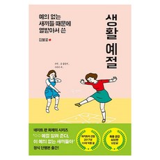 예의 없는 새끼들 때문에 열받아서 쓴 생활 예절, 팬덤북스, 김불꽃 저