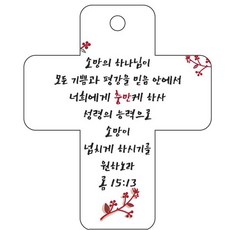 조이랜드 성경말씀 차량용걸이 cross 3 롬15장13절, 흰색
