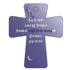 조이랜드 cross 5 성경말씀 차량용걸이 고전15장57절, 남색, 1개