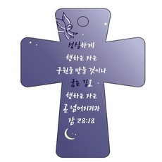 조이랜드 cross 5 성경말씀 차량용걸이 잠28장18절, 남색, 1개