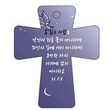 조이랜드 cross 5 성경말씀 차량용걸이 시1장1절, 남색, 1개
