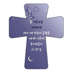 조이랜드 cross 5 성경말씀 차량용걸이 시37장4절, 남색, 1개