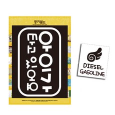 몽키데코 자동차 스티커 라운드 사각 아이가 타고 있어요 화이트 + 주유구 스티커 날개 가솔린 디젤 블랙, 혼합 색상, 1세트