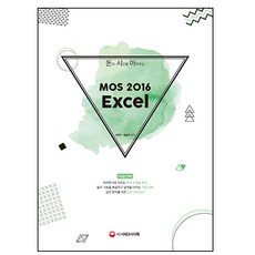 돈과 시간을 아껴주는 MOS 2016 Excel, 시대고시기획